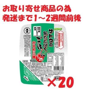 サトウの低たんぱくごはん1/25かるめに一善(155g×20個入)１ケース【お取り寄せ】