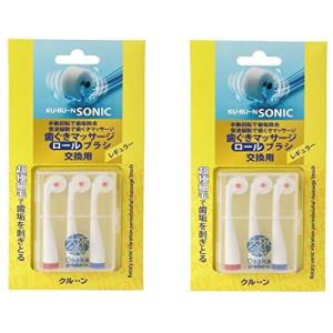 レギュラー 　 クルンソニック＆クルンソニックポータブル　交換用ブラシ　３本入り×２セット クルンソニック＆クルンソニックポータブル　交換用ブラシ　３本入り*２セット クルンソニック　交換用ブラシ　レギュラーサイズ
