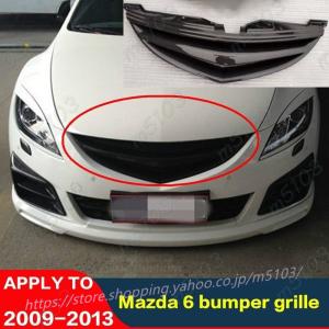 フロントグリル マツダ アテンザ GH マットブラック Mazda 6 2009-2012年