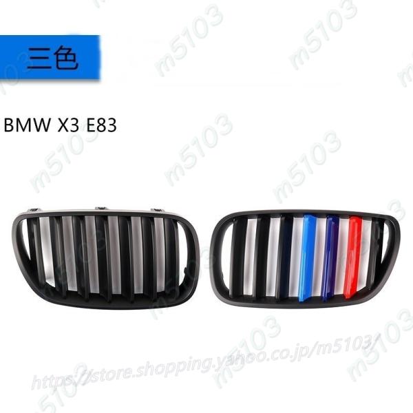 BMWX3 E83 F25 用 フロントラジエータグリル ガーニッシュ パーツ 2ピース 選べる３色
