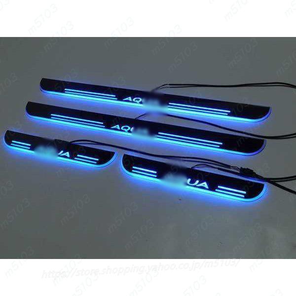 アクア AQUA LED スカッフプレート 青 流れる シーケンシャル ４点セット １台分 新デザイ...