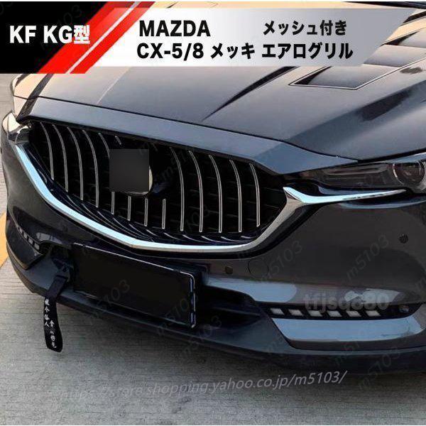 新品 MAZDA CX-8 CX-5 フロントグリル シグネチャー バンパー 検 KG KF エアロ...