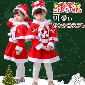 サンタ コスプレ ベビー キッズ クリスマス コスプレ衣装 子供 可愛い マント付き 帽子 ワンピー...