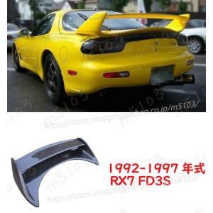 マツダ リアウィング スポイラー FRP ファイバーグラス MS スタイル RX7 FD3S 1992-1997年 RX-7 リアスポイラー ウイング カーボンファイバー