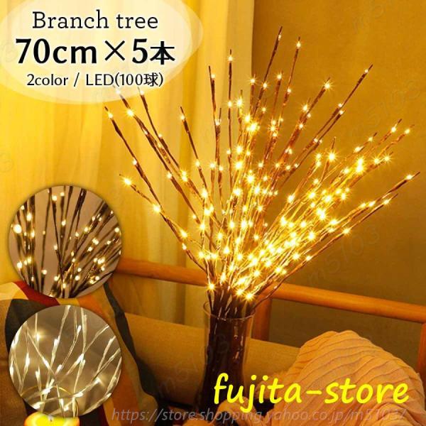 ブランチツリー LED 5本セット ツリーライト 白樺 クリスマスツリー 枝 電飾 ライト ツリー ...
