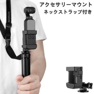 DJI Osmo Pocket用拡張アクセサリーマウント オズモ ポケット用拡張マウント/ネックストラップ可能にアダプター/取り付け簡単拡張アクセサリー｜m5103