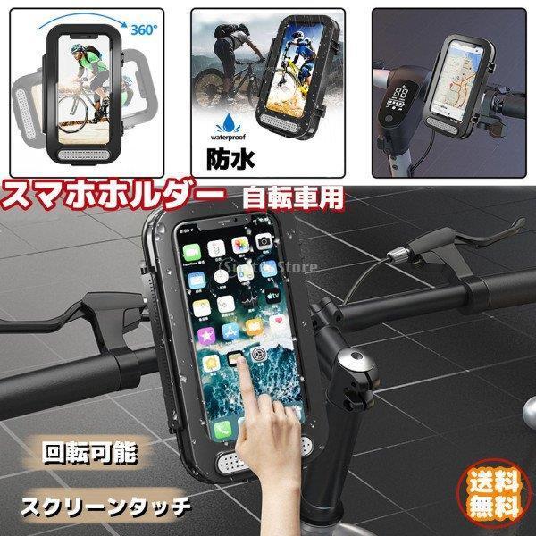 スマホホルダー 自転車 電話ホルダー 防水 360度回転 バイク 調節可能 スタンド スクリーンタッ...