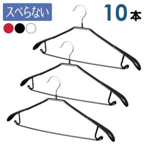 ハンガー スーツハンガ− PVCコーティング 滑らない すべらない 10本組セット 10本単位で選べる10色｜m5103