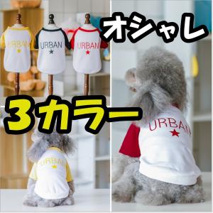 犬服 Tシャツ シンプル さわやか クール オシャレ おしゃれ 小型犬 ドッグ ウエア ＵＲＢＡＮ インナー 春夏 秋冬 薄手 犬の服