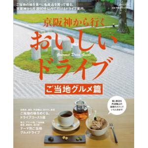 京阪神から行くおいしいドライブ ご当地グルメ篇