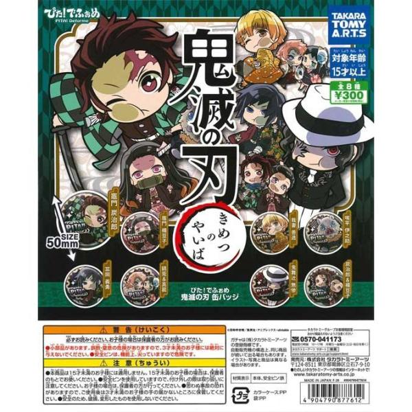 タカラトミーアーツ ガチャ 鬼滅の刃 ぴた！でふぉめ 缶バッジ 全8種 コンプセット