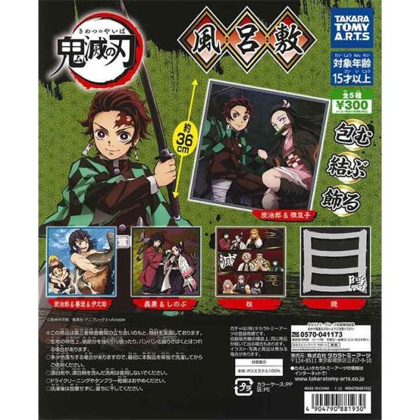 タカラトミーアーツ ガチャ 鬼滅の刃 風呂敷 全5種 コンプセット