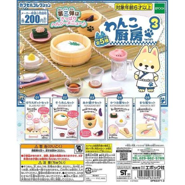 エポック ガチャ カプセルコレクション わんこ厨房3 全5種 コンプセット ミニチュアフード