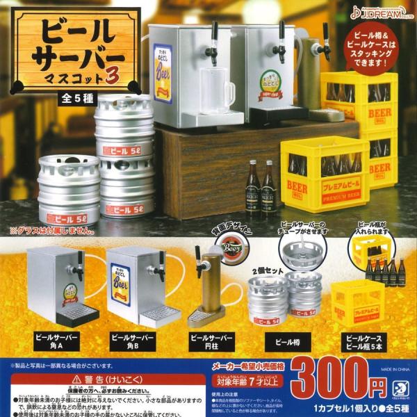 Jドリーム ガチャ ビールサーバーマスコット3 全5種 コンプセット コンプリートセット ミニチュア...