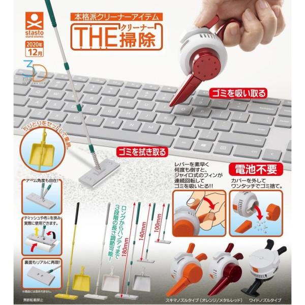 スタンド・ストーンズ ガチャガチャ 3Dファイルシリーズ THE掃除 クリーナー 全6種 コンプセッ...