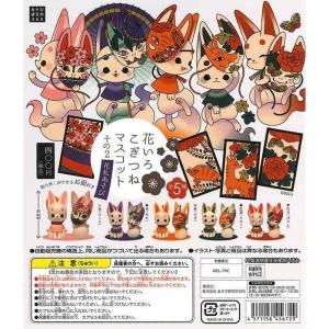あそび研究所 ガチャ 花いろこぎつねマスコット その2 〜花札あそび