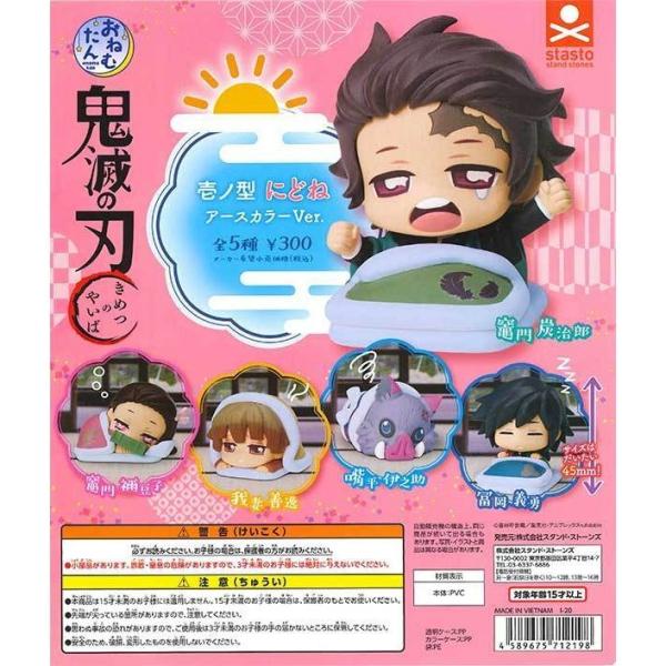 スタンド・ストーンズ ガチャ 鬼滅の刃 おねむたん 壱ノ型 にどね アースカラーver. 全5種 コ...