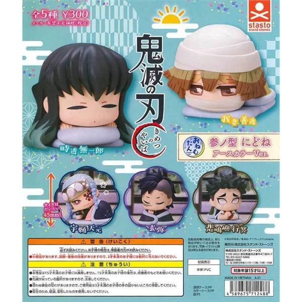 スタンド・ストーンズ ガチャ 鬼滅の刃 おねむたん 参ノ型 にどね アースカラーver. 全5種 コ...