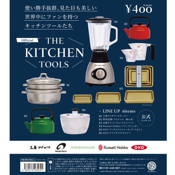 【ミニチュアフィギュア】 ケンエレファント ガチャ the kitchen tools キッチンツー...