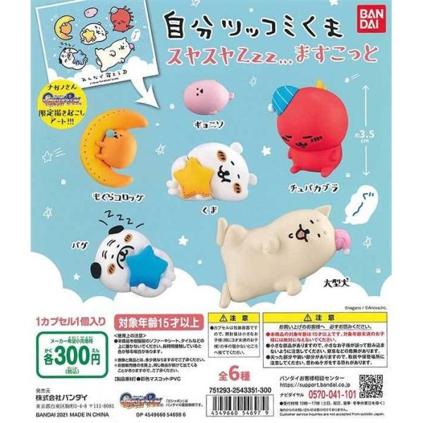 バンダイ ガチャ 自分ツッコミくま スヤスヤZzz...ますこっと 全6種 コンプセット ナガノ も...
