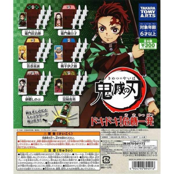 タカラトミーアーツ ガチャ 鬼滅の刃 ドキドキ！危機一発 全6種 コンプセット