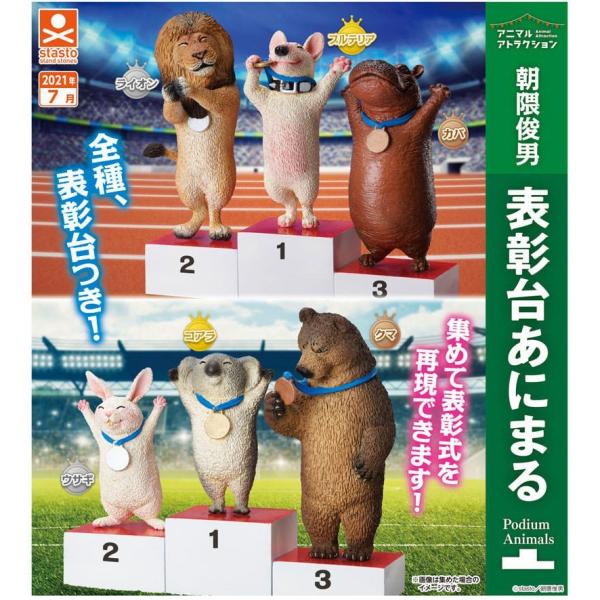 スタンド・ストーンズ ガチャ アニマルアトラクション 朝隈俊男 表彰台 あにまる 全6種 コンプセッ...