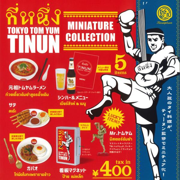 ★ラッキーアイテム入り★ ガチャ TOKYO TOM YUM TINUN ミニチュアコレクション 全...