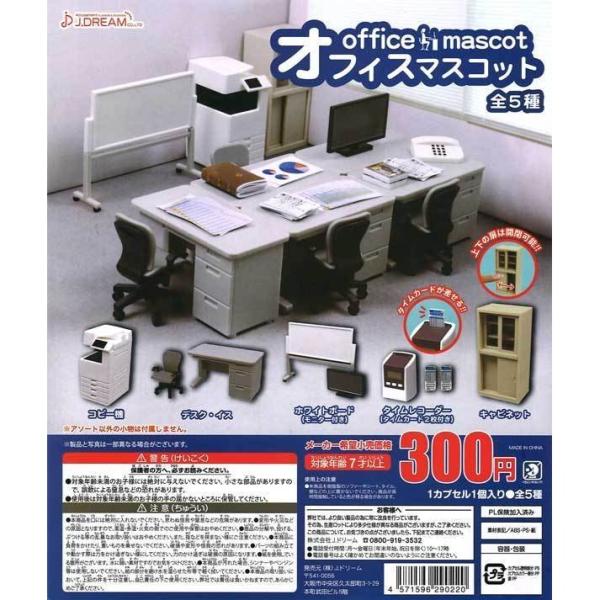 Jドリーム ガチャ オフィスマスコット 全5種 コンプセット