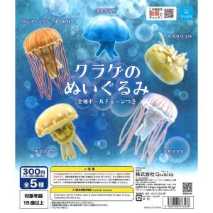 クオリア ガチャ クラゲのぬいぐるみ 全5種 コンプセット