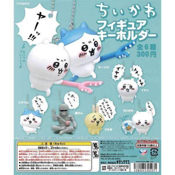 キタンクラブ ガチャ ちいかわ フィギュアキーホルダー 全6種 コンプセット なんか小さくてかわいい...