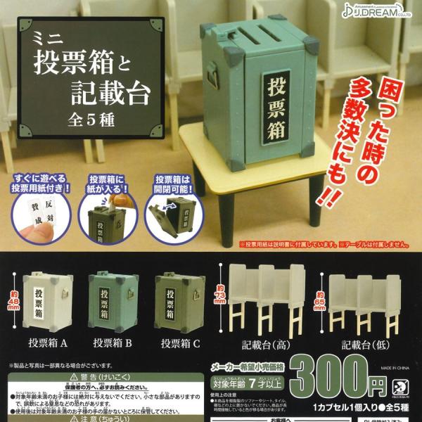 Jドリーム ガチャ ミニ投票箱と記載台 全5種 コンプセット