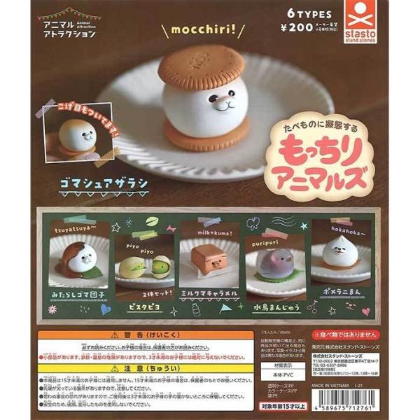 スタンド・ストーンズ ガチャ たべものに擬態するもっちりアニマルズ 全6種 コンプセット もんとみ ...
