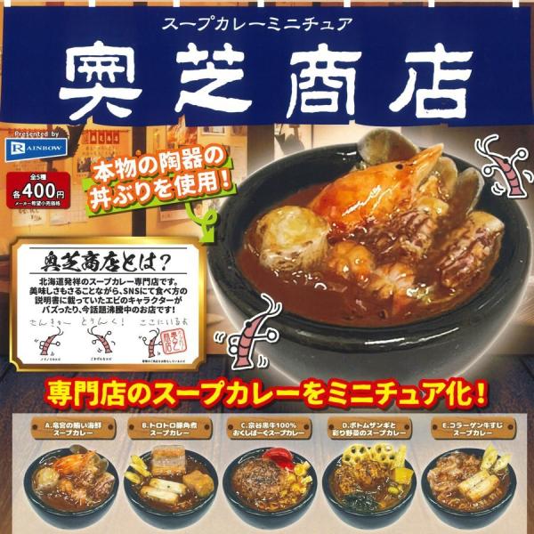 【在庫ラスト1セット】レインボー ガチャ 奥芝商店 スープカレーミニチュア 全5種 コンプセット フ...