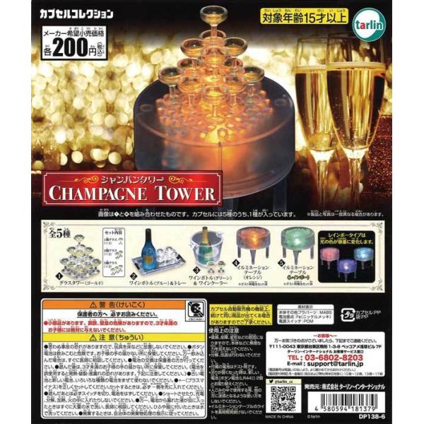 ターリン・インターナショナル エポック ガチャ シャンパンタワー 全5種 計8個 コンプセット ミニ...