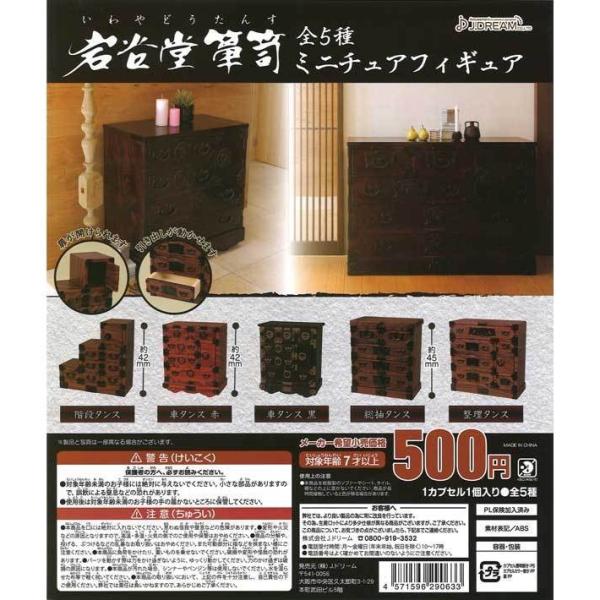 Jドリーム ガチャ 岩谷堂箪笥 ミニチュアフィギュア 全5種 コンプセット ミニチュア和だんす 和箪...