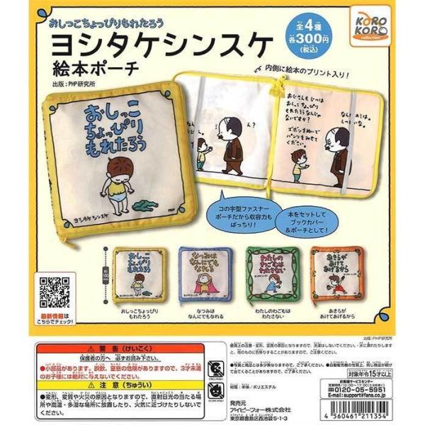 ガチャ おしっこちょっぴりもれたろう ヨシタケシンスケ 絵本ポーチ コレクション 全4種 コンプセッ...