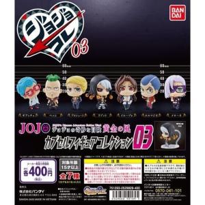 ジョジョの奇妙な冒険 カプセルフィギュアコレクション ジョジョコレ 03【6種】 バンダイナムコアミューズメント限定 ジョジョの奇妙な冒険