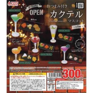 カクテルマスコット トイズスピリッツ ガチャガチャ ガチャ おつまみ付き!