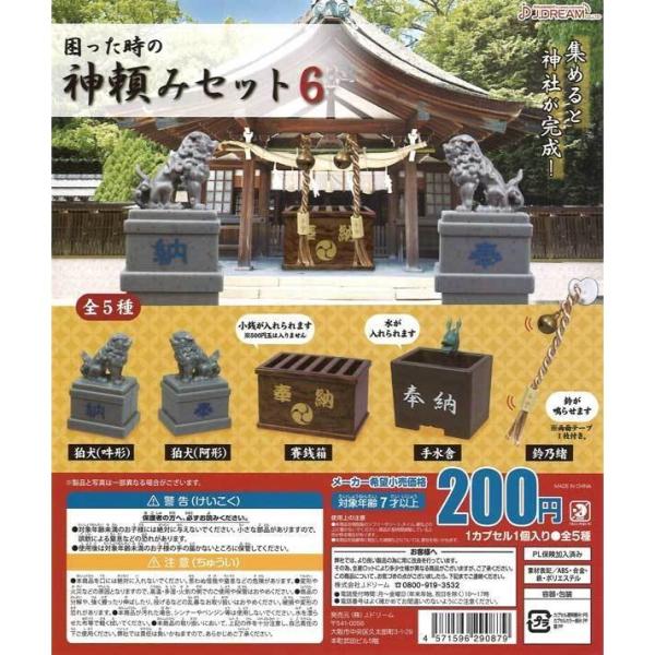 Jドリーム ガチャ 困った時の神頼みセット6 全5種 コンプセット ミニチュア神社 お参り