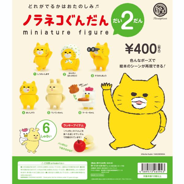 ケンエレファント ガチャ ノラネコぐんだん だい2だん 第2弾 ミニチュアフィギュア 【全7種コンプ...