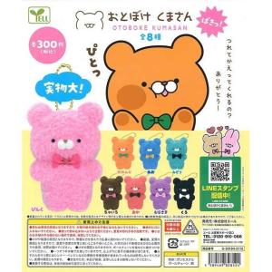 エール ガチャ おとぼけくまさん 【全8種コンプセット】 : ミニチュア