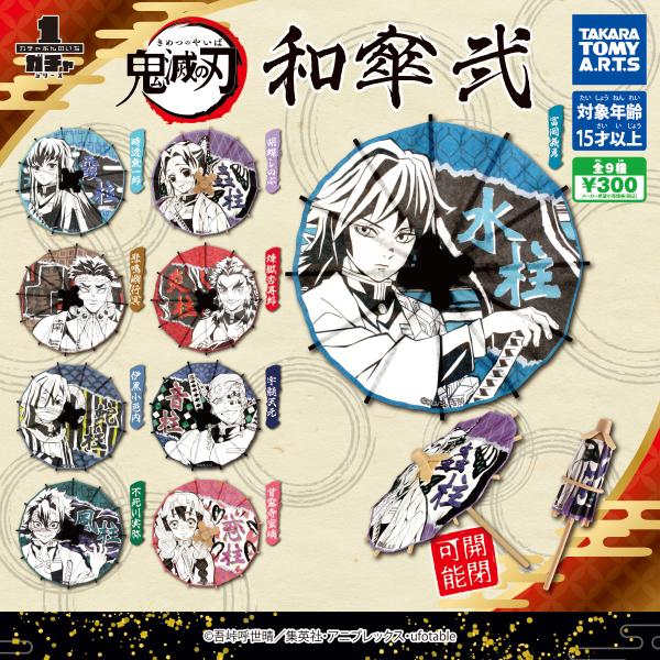 タカラトミーアーツ ガチャ 鬼滅の刃 和傘 弐 ミニチュア和傘 和紙 【全9種コンプセット】