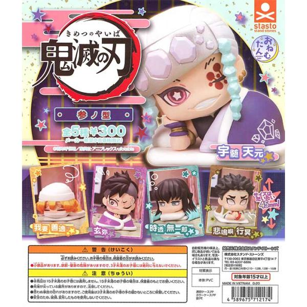 スタンド・ストーンズ ガチャ 鬼滅の刃 おねむたん 参ノ型 全5種 コンプセット