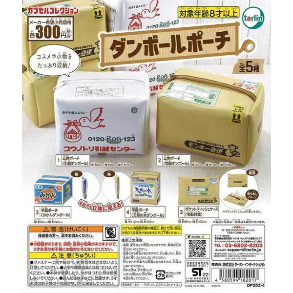 エポック / ターリン・インターナショナル ガチャ カプセルコレクション タンボールポーチ 【全5種...