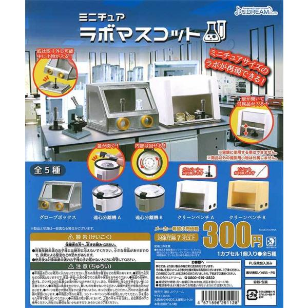 Jドリーム ガチャ ミニチュアラボマスコット 【全5種コンプセット】