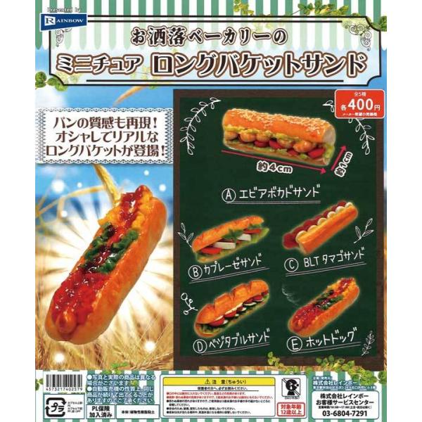 レインボー ガチャ お洒落ベーカリー の ミニチュア ロングバゲットサンド 【全5種コンプセット】