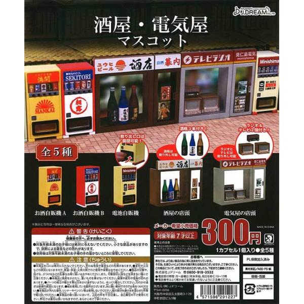 Jドリーム ガチャ 酒屋・電気屋マスコット 【全5種コンプセット】