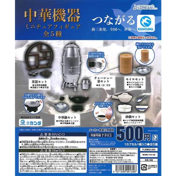 Jドリーム ガチャ 中華機器 ミニチュアフィギュア 燕三条 kankuma カンダ 【全5種コンプセ...