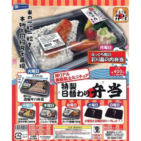 レインボー ガチャ 超リアル 樹脂粘土ミニチュア 特製日替わり弁当  【全7種コンプセット】