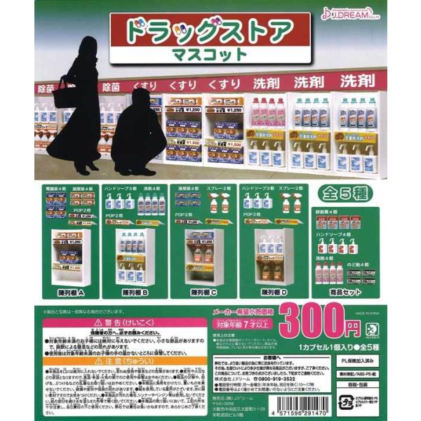 Jドリーム ガチャ ドラッグストアマスコット 【全5種コンプセット】